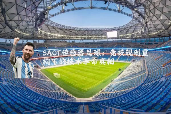 SAOT传感器足球：竞技规则重构下的技术革命真相