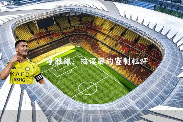 净胜球:被误解的赛制杠杆