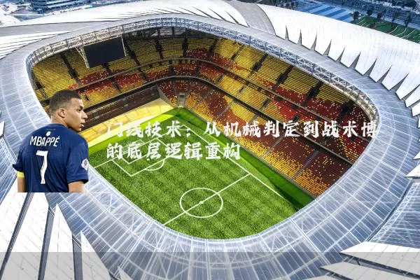 门线技术：从机械判定到战术博弈的底层逻辑重构