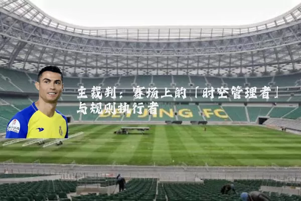 主裁判：赛场上的「时空管理者」与规则执行者