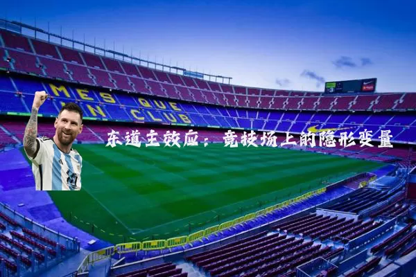 东道主效应：竞技场上的隐形变量