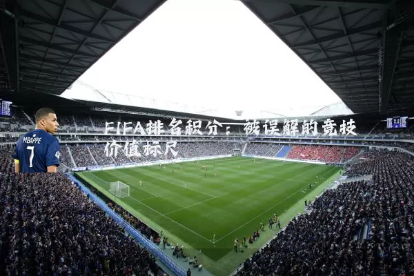 FIFA排名积分：被误解的竞技价值标尺
