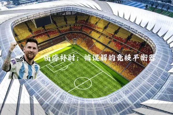 伤停补时：被误解的竞技平衡器