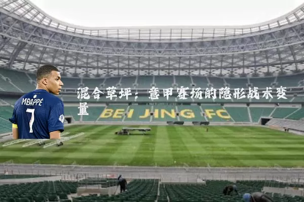 混合草坪:意甲赛场的隐形战术变量