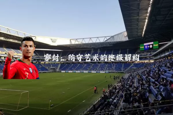 零封：防守艺术的终极解构