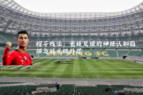 帽子戏法：竞技足球的神经认知陷阱与战术拓扑学