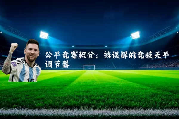 公平竞赛积分：被误解的竞技天平调节器
