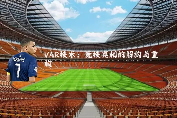 VAR技术:竞技真相的解构与重构