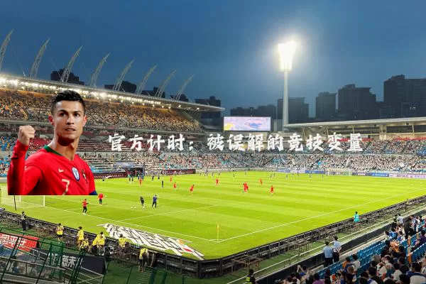 官方计时：被误解的竞技变量