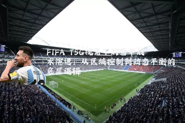 FIFA TSG视角下的意甲战术演进：从区域控制到动态平衡的底层逻辑