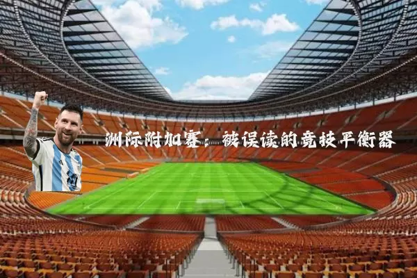 洲际附加赛：被误读的竞技平衡器