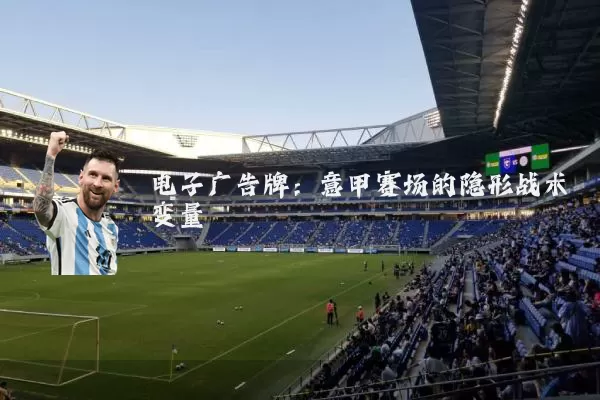 电子广告牌：意甲赛场的隐形战术变量