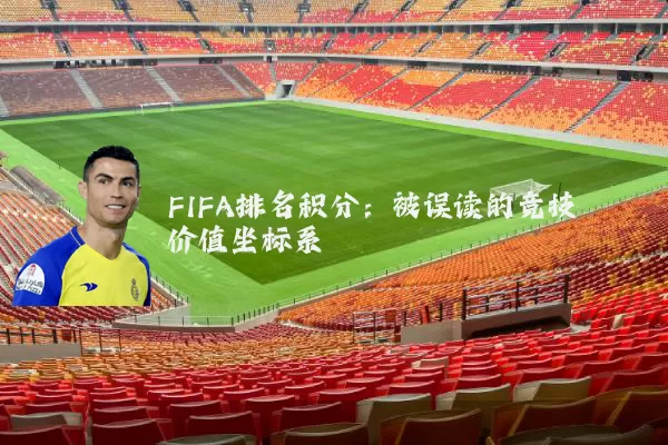 FIFA排名积分:被误读的竞技价值坐标系