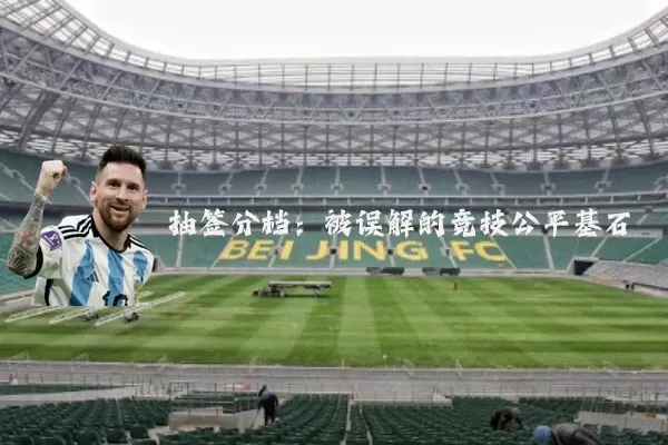 抽签分档：被误解的竞技公平基石