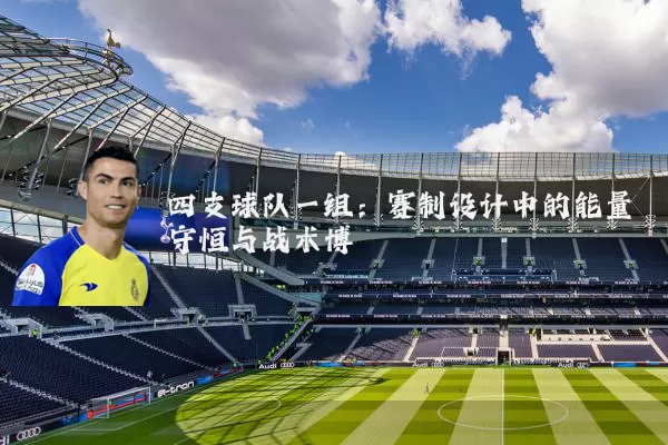 四支球队一组：赛制设计中的能量守恒与战术博弈