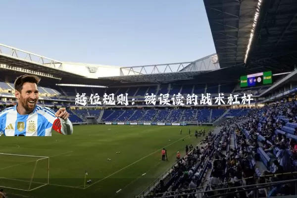越位规则：被误读的战术杠杆